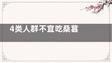 4类人群不宜吃桑葚 吃桑葚的禁忌(4类人群不宜吃桑葚三七花高血糖人能不能吃)